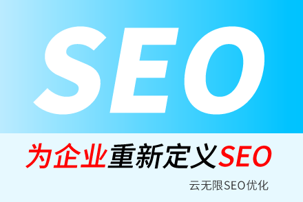 seo待遇